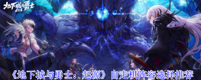 地下城与勇士起源自走棋阵容怎么选择1