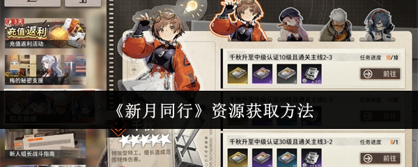 新月同行资源怎么获取_新月同行T0角色