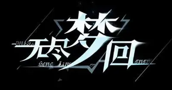 无尽梦回挑战关卡天赋怎么加点1