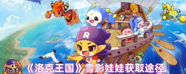 洛克王国雪影娃娃怎么获得1