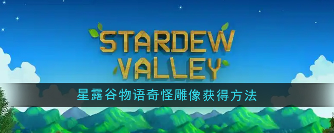 星露谷物语奇怪雕像怎么获得1