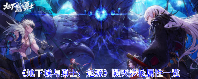 地下城与勇士起源陨灭步枪是什么属性1