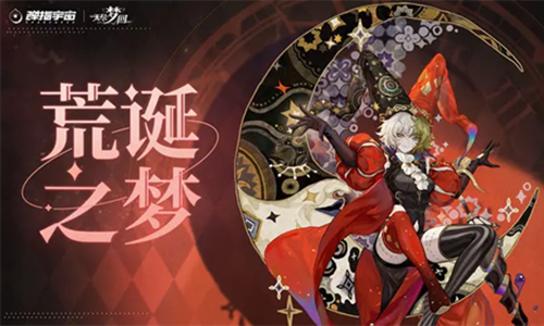 无尽梦回荒诞之梦怎么玩1