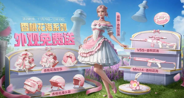 和平精英香桃花海怎么获得_和平精英花海在哪个地图