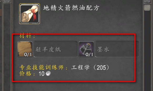 魔兽世界地精火箭燃油配方是什么_魔兽世界地精火箭跳