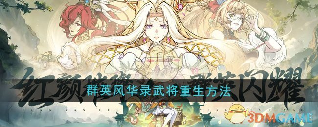 群英风华录武将怎么重生1