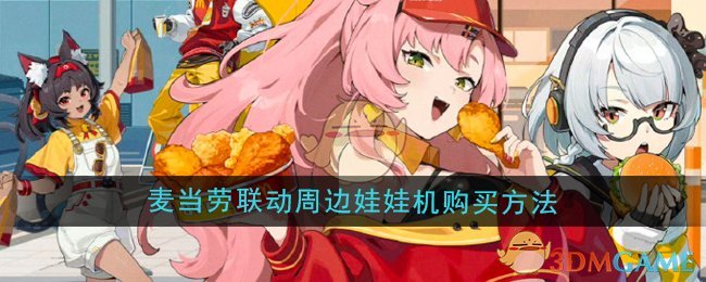 绝区零麦当劳联动周边抓娃娃机怎么购买1