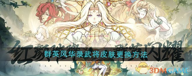 群英风华录武将皮肤怎么更换_群英风华录武将强度
