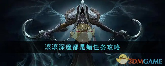 魔兽世界滚滚深邃都是蜡任务怎么做1