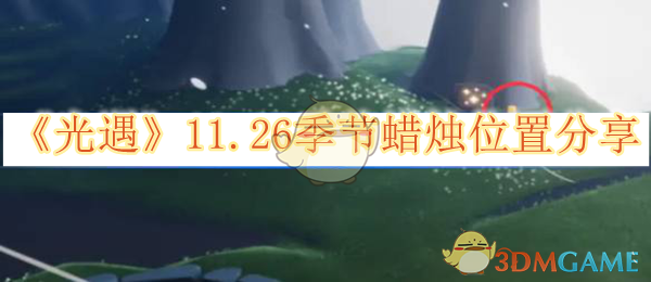 光遇11.26季节蜡烛位置分享_光遇11.22蜡烛
