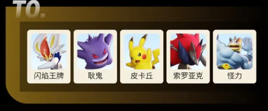 宝可梦大集结角色强度排行介绍2