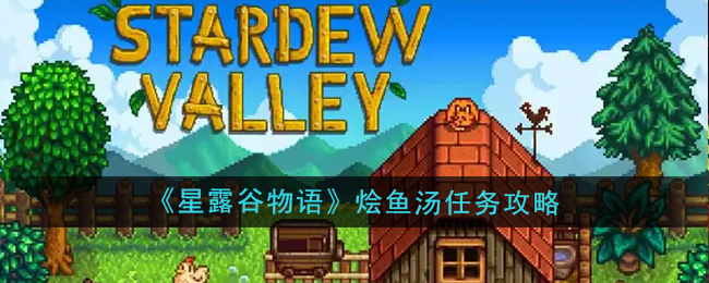 星露谷物语烩鱼汤任务怎么做1