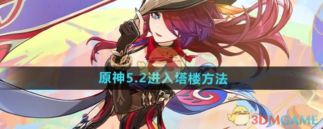 原神5.2怎么进入塔楼1