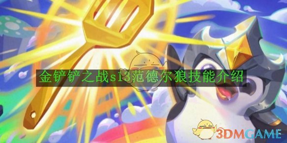 金铲铲之战s13范德尔狼技能介绍1