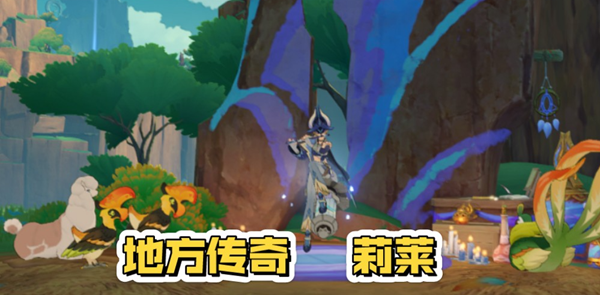 原神5.2地方传奇莉莱怎么打_原神度假村地方传奇