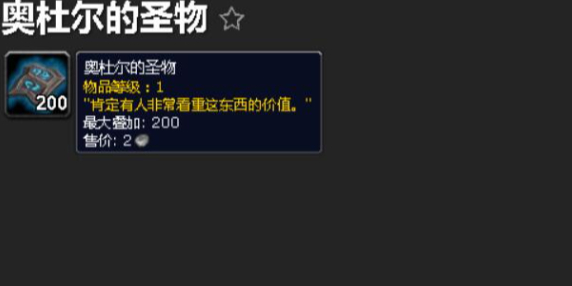 魔兽世界奥杜尔的圣物在哪里交1