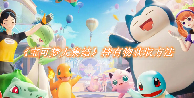 宝可梦大集结持有物怎么获取1