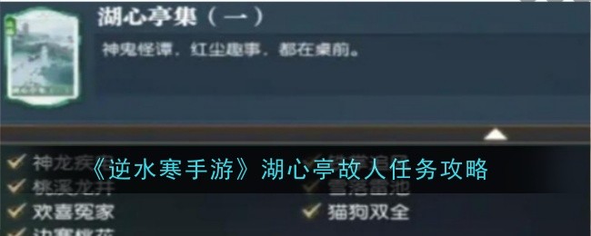 逆水寒手游湖心亭故人任务怎么做_逆水寒手游好玩吗