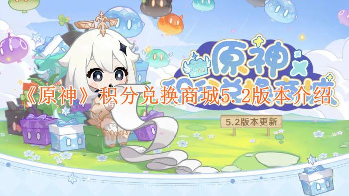 原神积分兑换商城5.2版本有什么内容1