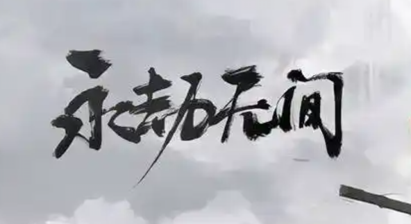 永劫无间手游神州通行证怎么样1