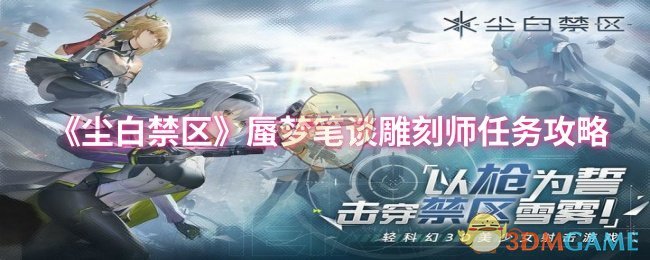 尘白禁区蜃梦笔谈雕刻师任务怎么做1