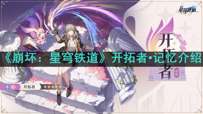 崩坏星穹铁道开拓者1