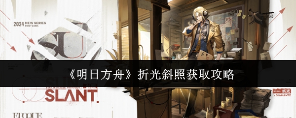 明日方舟折光斜照怎么获取1