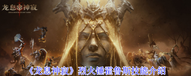 龙息神寂烈火锤霍鲁斯有什么技能_龙息神寂黑羊挑选一件武器