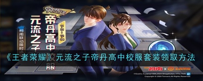 王者荣耀元流之子帝丹高中校服套装怎么领取1