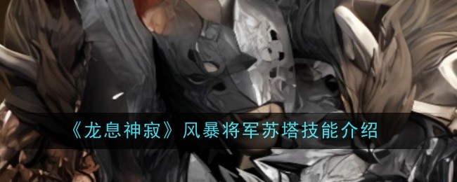 龙息神寂风暴将军苏塔技能是什么1