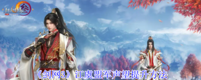 剑网3江虞盟军声望怎么提升_剑三江虞盟军任务