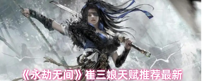 永劫无间手游崔三娘天赋怎么点1