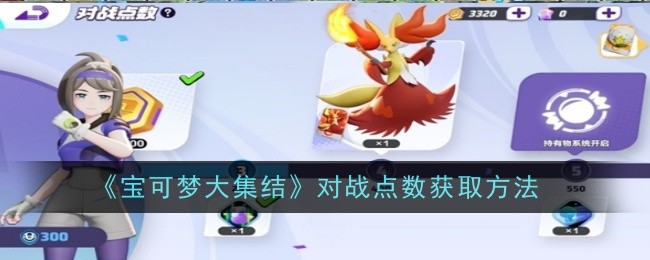宝可梦大集结对战点数怎么获取_宝可梦大集结匹配机制