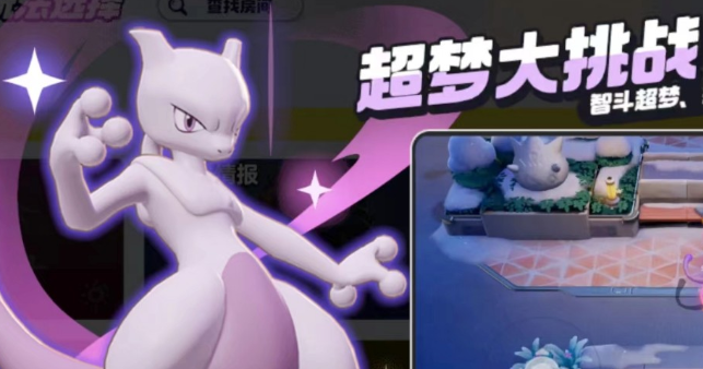 宝可梦大集结超梦大挑战怎么玩1