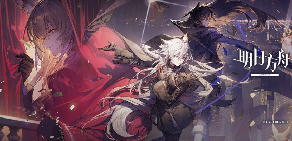 明日方舟揭幕者们Pv1