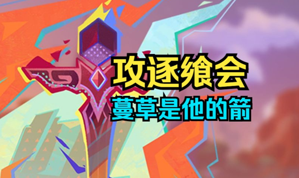 原神攻逐飨会蔓草是他的箭怎么过_原神攻逐飨会攻略