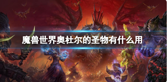 魔兽世界奥杜尔的圣物有什么用1