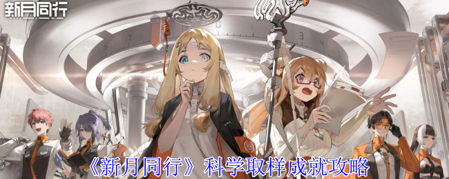 新月同行科学取样成就怎么获得1