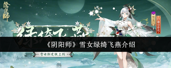 阴阳师雪女绿绮飞燕怎么样_阴阳师雪女技能介绍