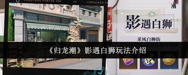 归龙潮影遇白狮怎么玩1