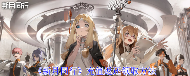 新月同行充值返还怎么领取1