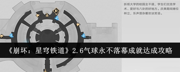 崩坏星穹铁道2.6气球永不落幕成就怎么达成_崩坏星穹铁道看见那梯子了吗成就怎么做