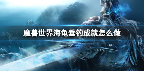魔兽世界海龟垂钓成就怎么做1