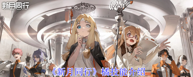 新月同行橘有什么技能1