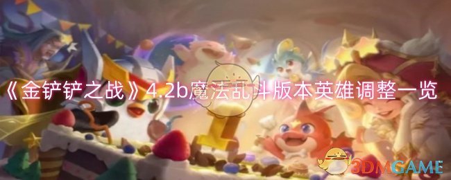 金铲铲之战4.2b魔法乱斗版本英雄调整有哪些1