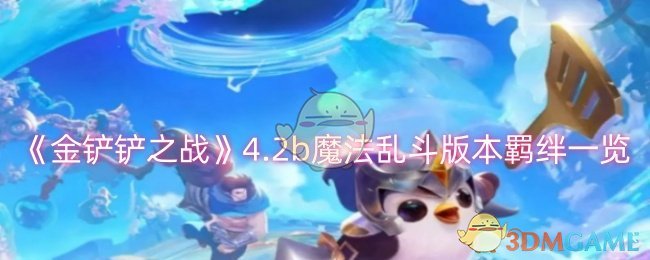 金铲铲之战4.2b魔法乱斗版本羁绊有哪些1