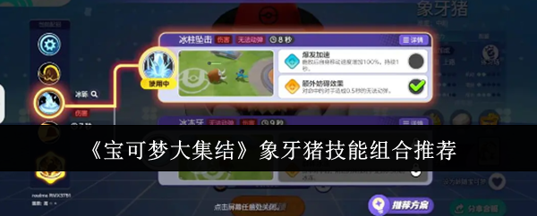 宝可梦大集结象牙猪技能怎么组合1