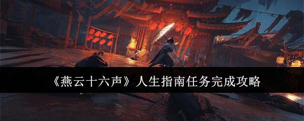 燕云十六声人生指南任务怎么完成_燕云十六声手游