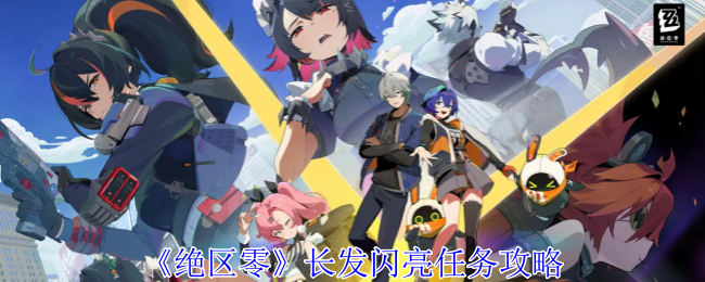 绝区零长发闪亮任务怎么做1