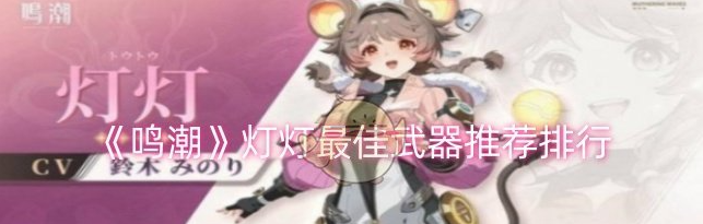 鸣潮灯灯最佳武器有哪些